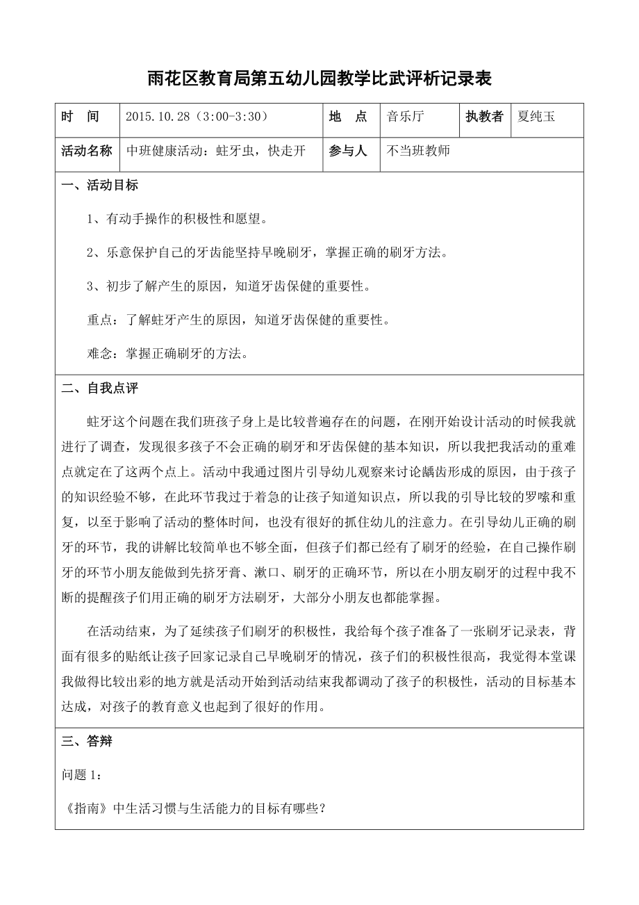 9、教学比武评析记录表（夏纯玉）_第1页