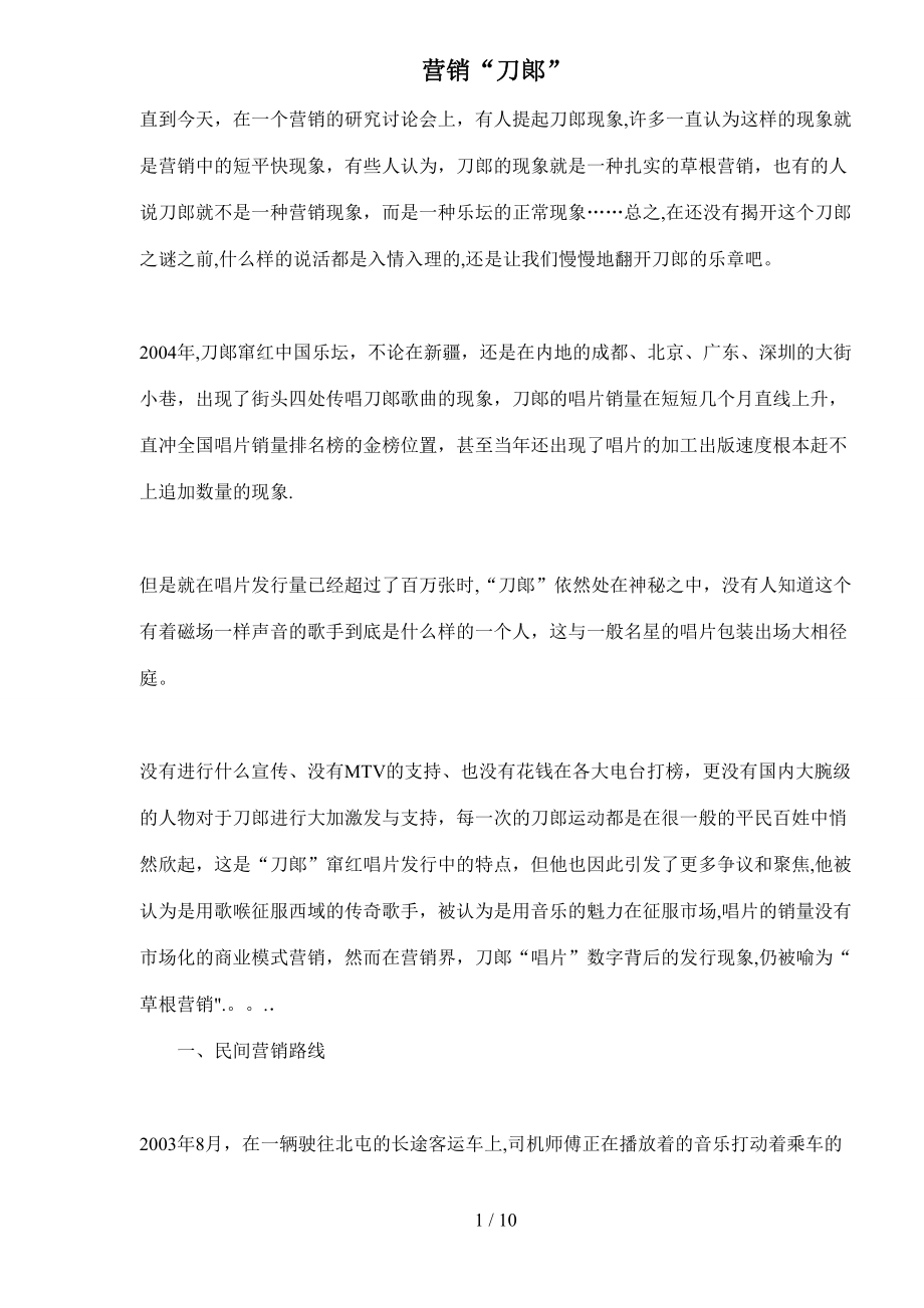 营销“刀郞”(doc 11)_第1页