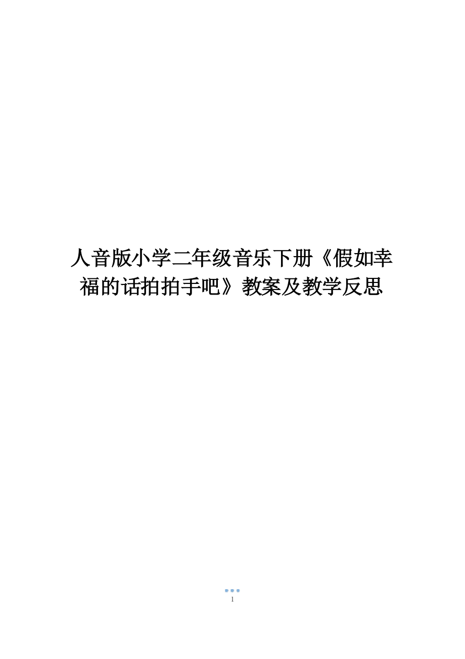 人音版小学二年级音乐下册《假如幸福的话拍拍手吧》教案及教学反思_第1页