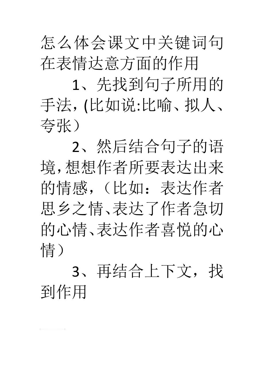 怎么体会课文中关键词句在表情达意方面的作用_第1页
