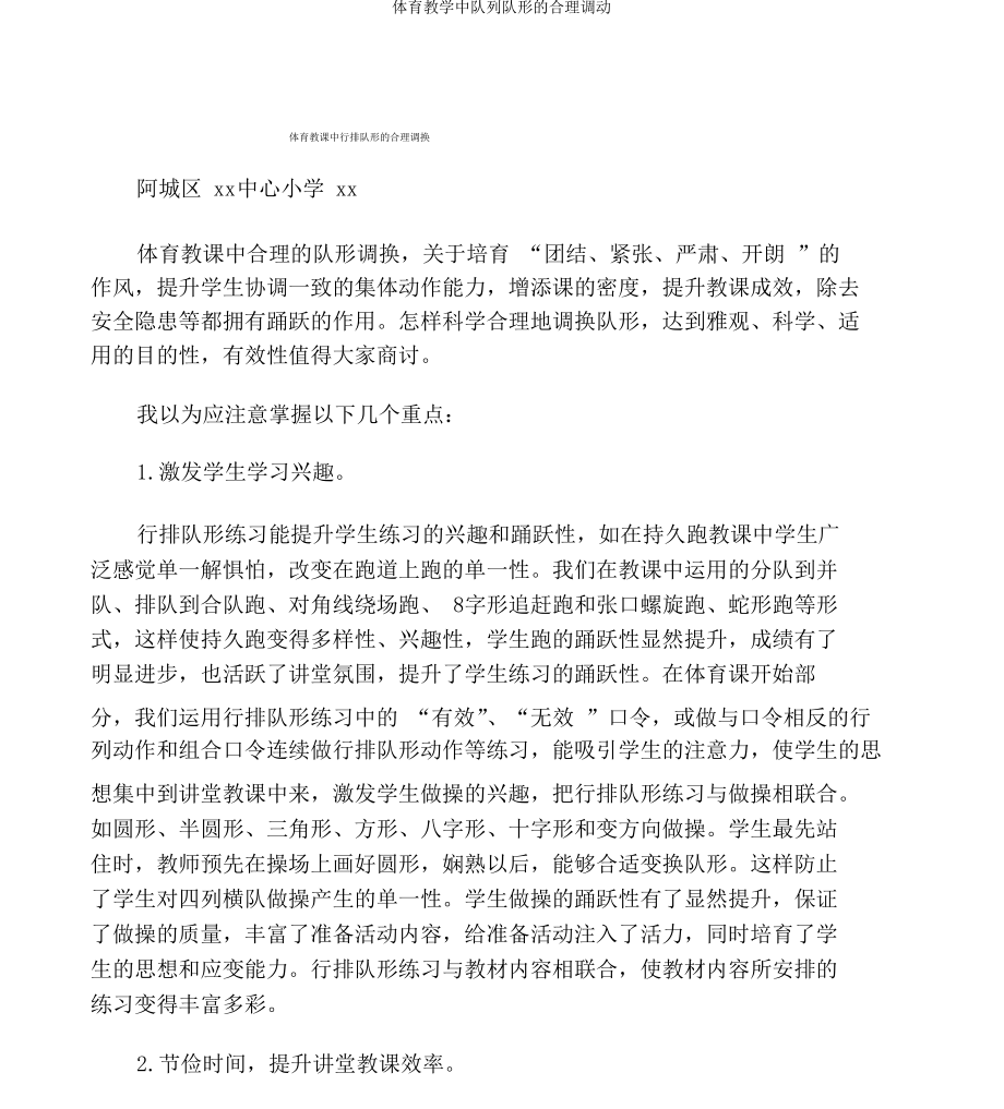 体育教学中队列队形的合理调动_第1页