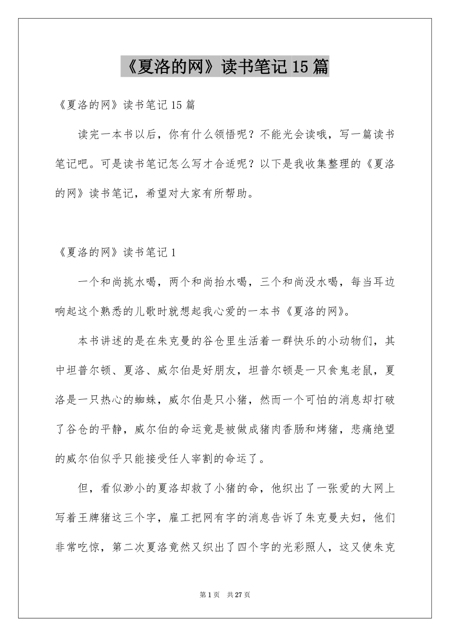 《夏洛的网》读书笔记15篇_第1页