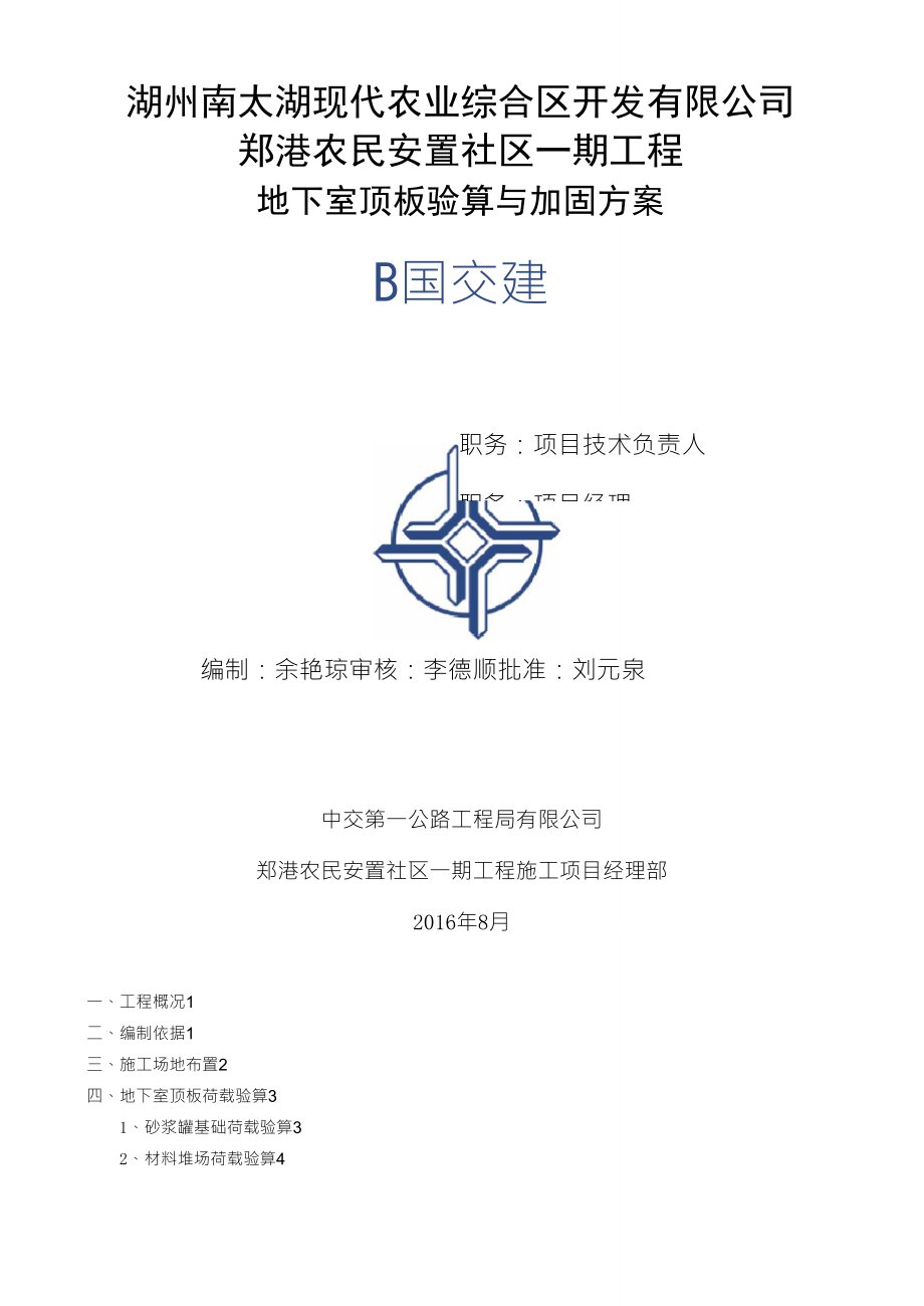 地下室顶板行车与堆载验算与加固方案_第1页
