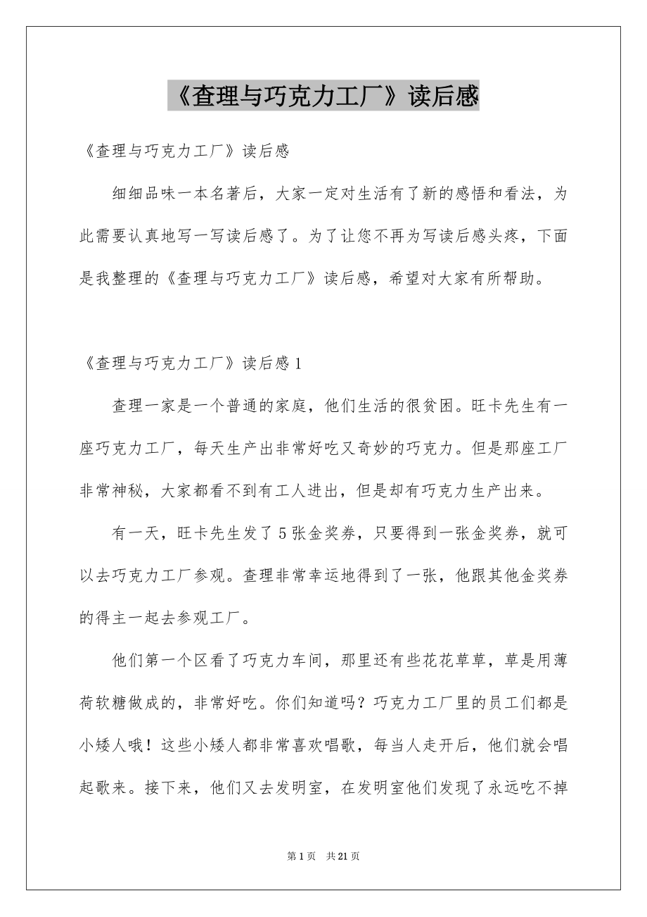 《查理与巧克力工厂》读后感_第1页