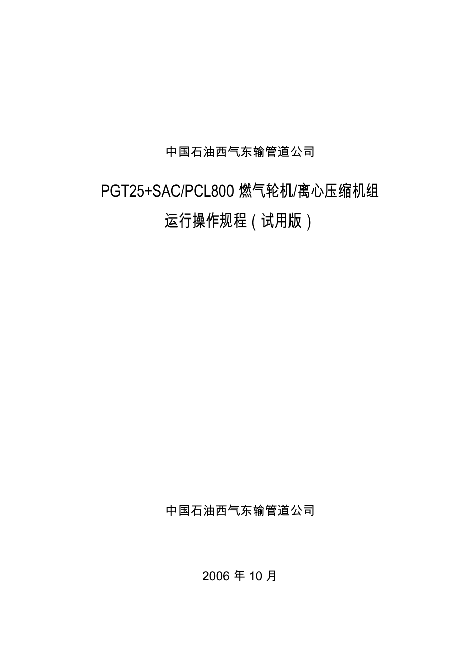 GENP燃压机组运行操作规程_第1页