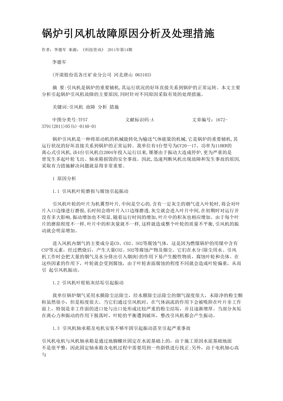 锅炉引风机故障原因分析及处理措施_第1页