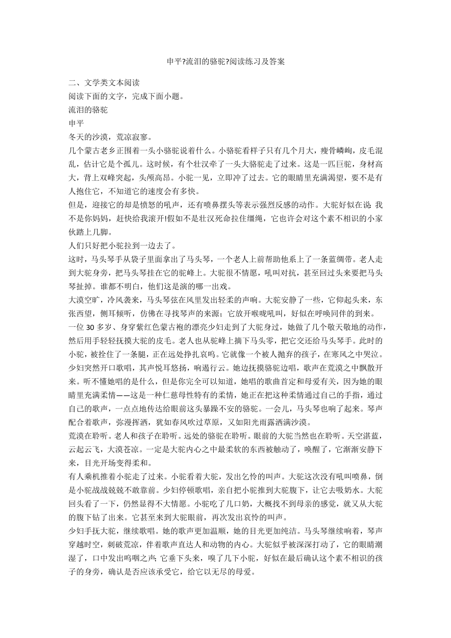 申平《流泪的骆驼》阅读练习及答案_第1页