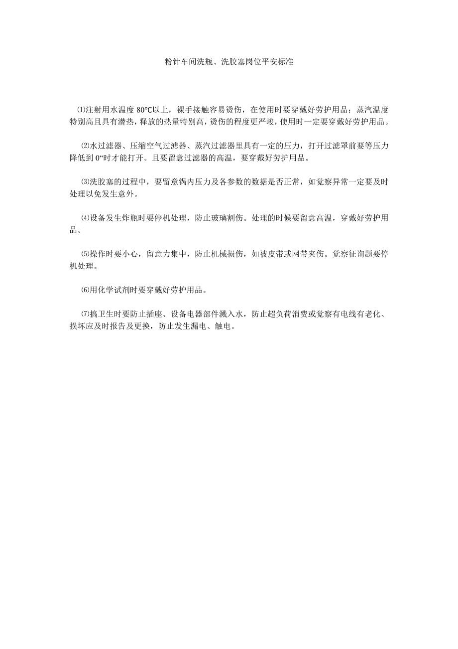粉针车间洗瓶、洗胶塞岗位安全规范_第1页
