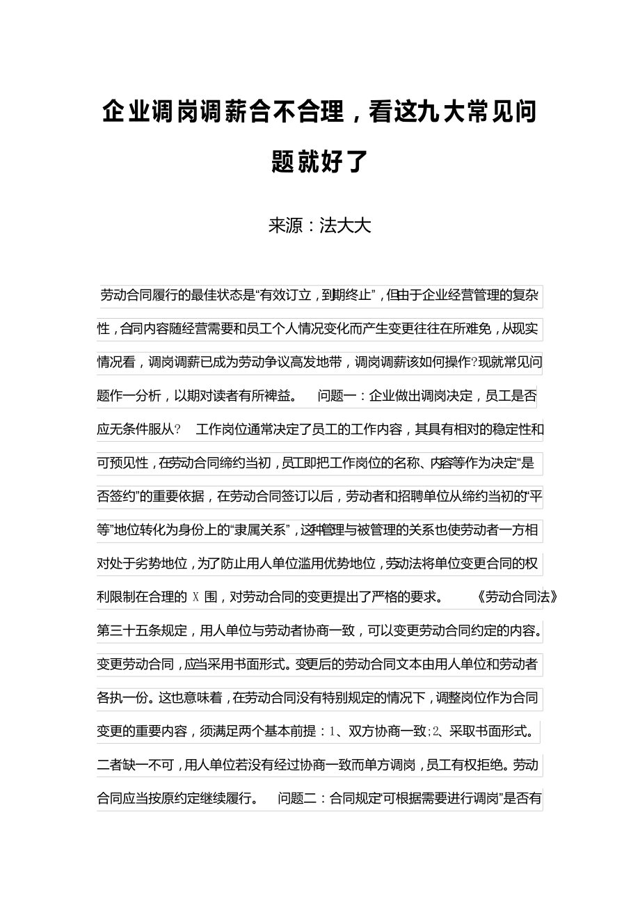 企业调岗调薪合不合理,看这九大常见问题就好了_第1页