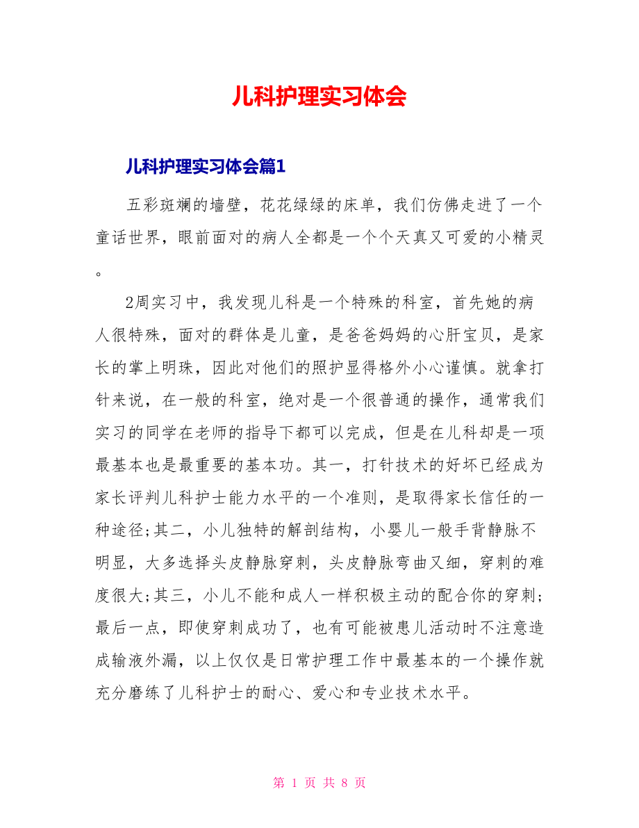 儿科护理实习体会_第1页