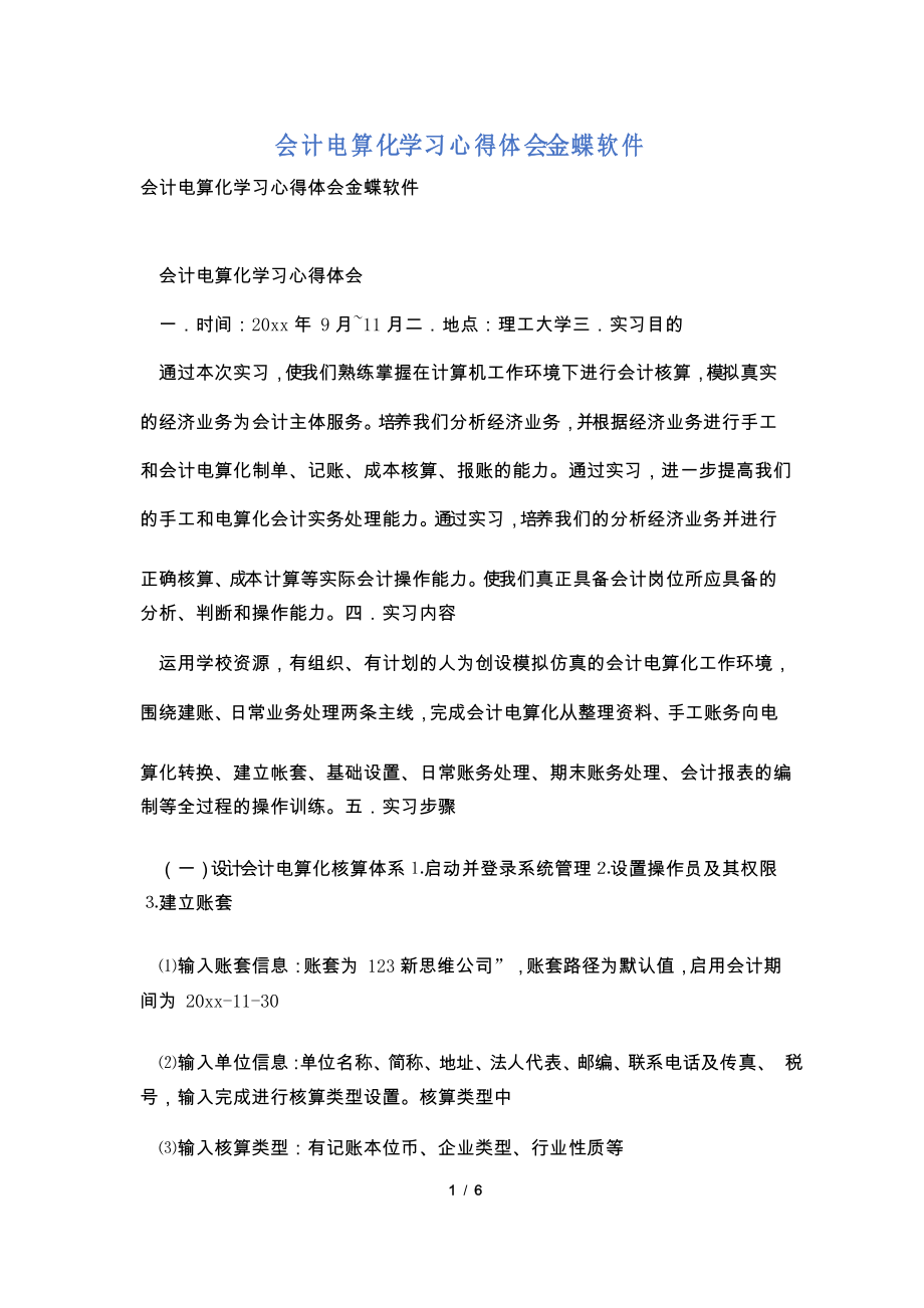 会计电算化学习心得体会金蝶软件_第1页