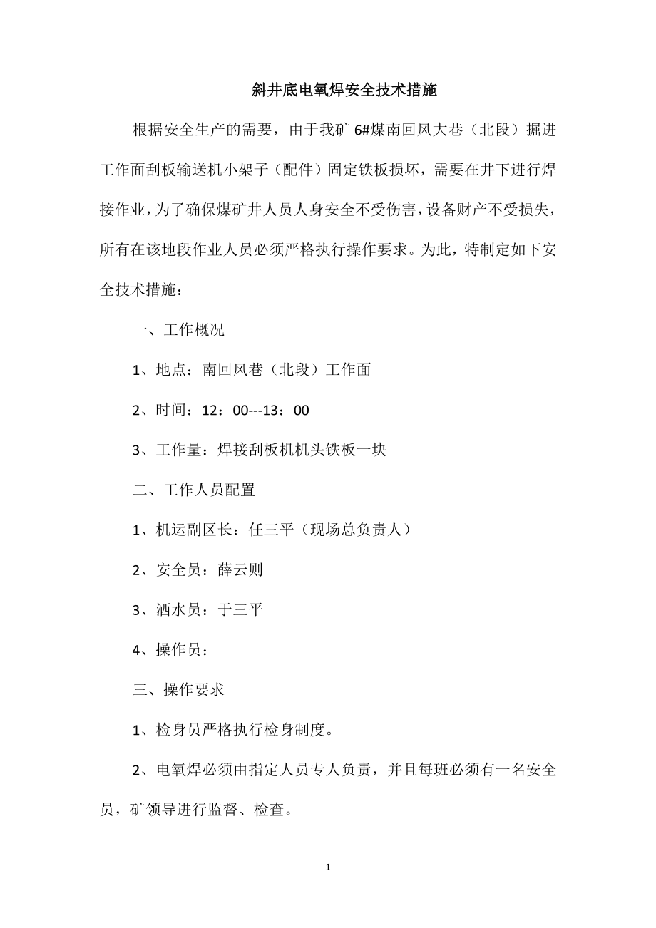 斜井底电氧焊安全技术措施_第1页