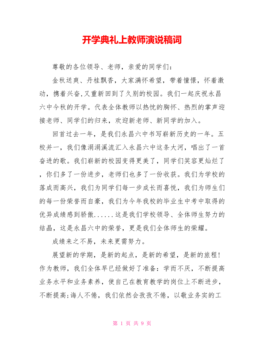 开学典礼上教师演说稿词_第1页