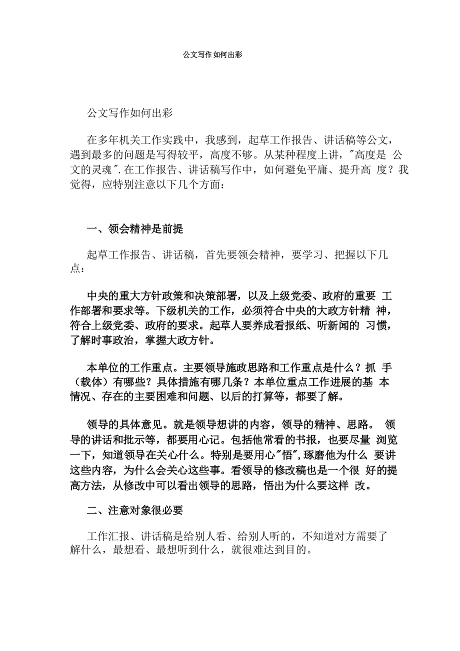 公文写作如何出彩_第1页