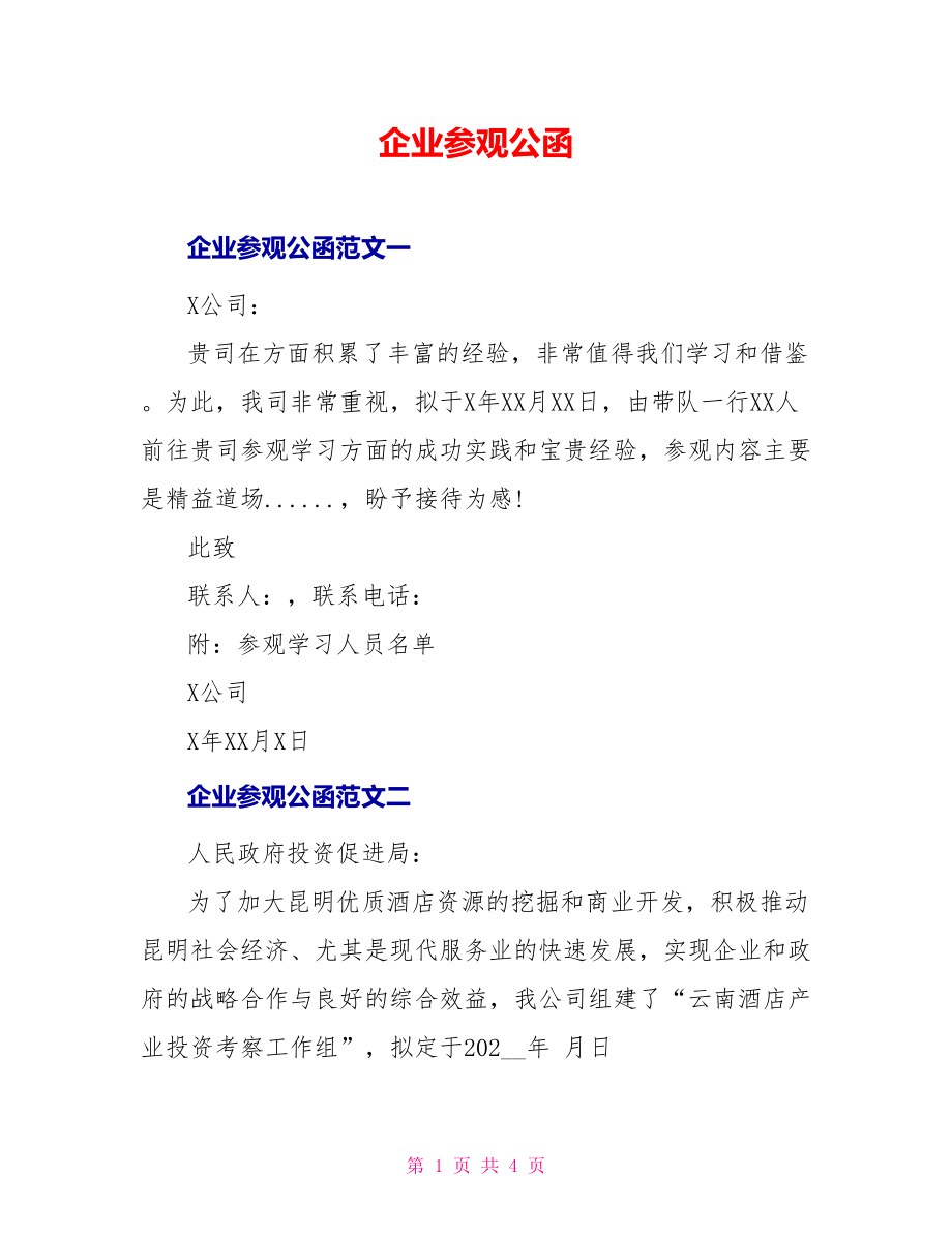 企业参观公函_第1页