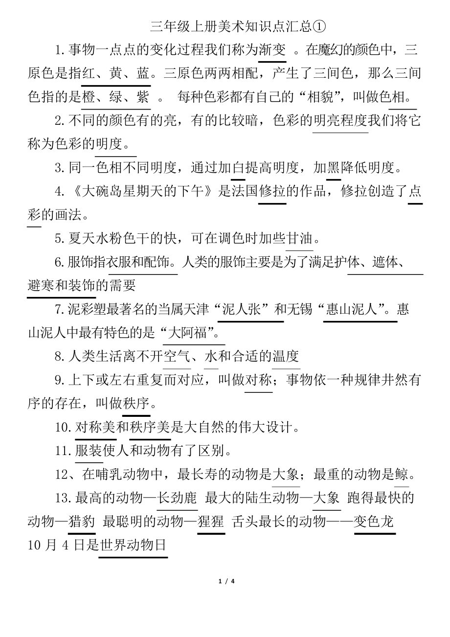 人美版三年级上册美术知识点 汇总_第1页