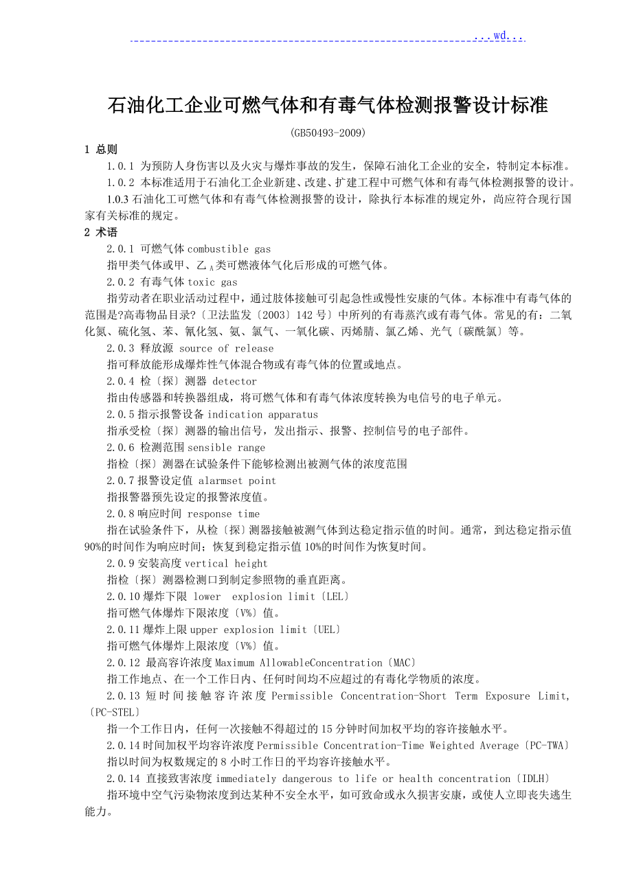石油化工企业可燃气体和有毒气体检测报警设计规范_第1页