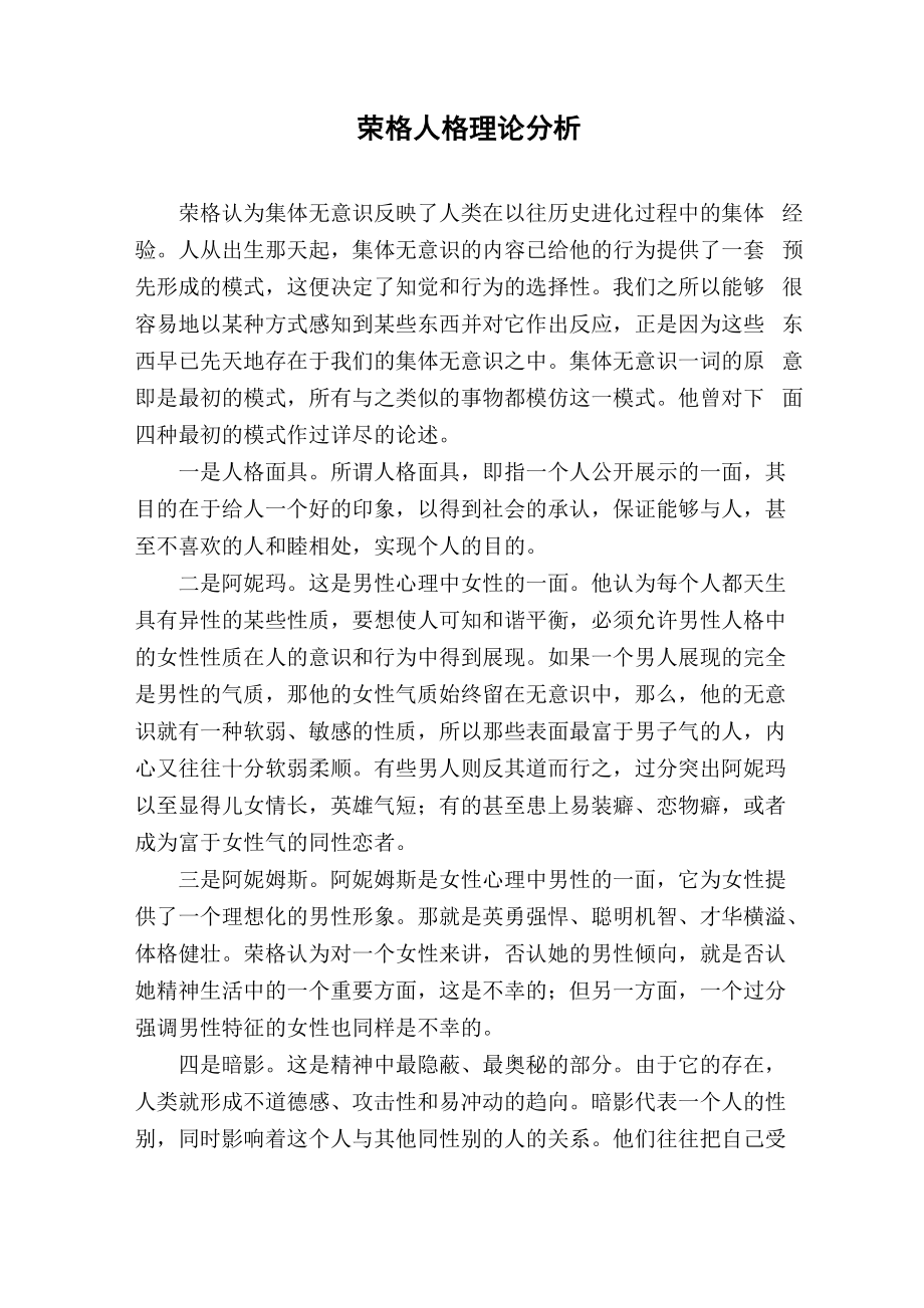 荣格人格理论分析_第1页