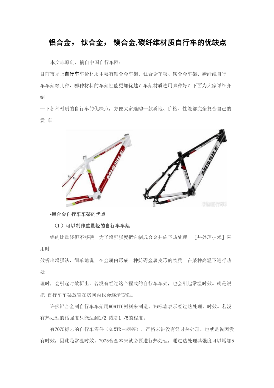 铝合金钛合金镁合金碳纤维材质自行车的优缺点_第1页