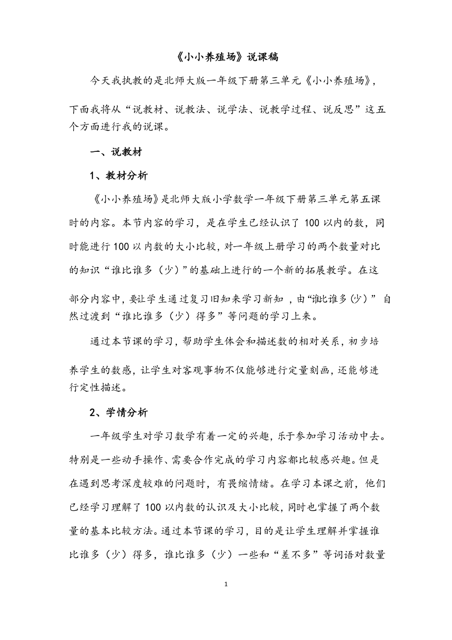 北师大版一年级数学下册3.5 《小小养殖场》说课稿_第1页