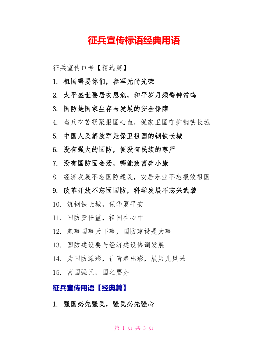 征兵宣传标语经典用语_第1页