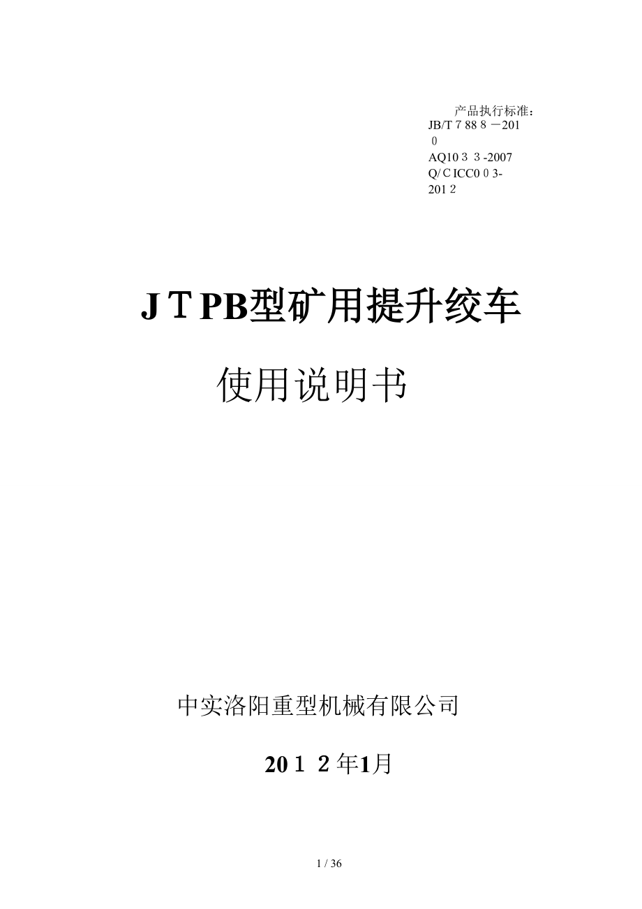 JTPB型提升绞车使用说明书_第1页