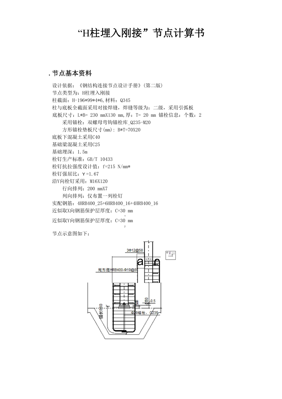 钢柱柱脚“H柱埋入刚接”节点计算书_第1页