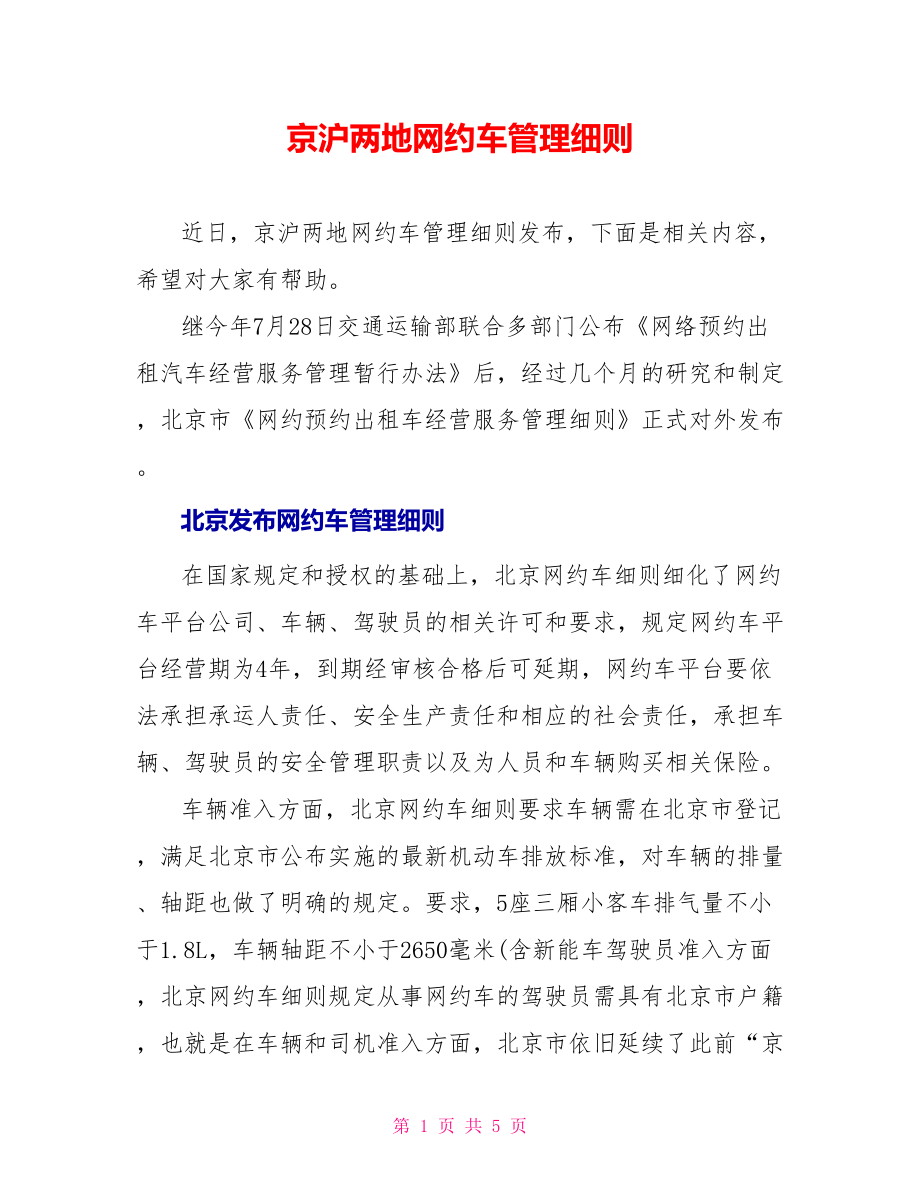 京沪两地网约车管理细则_第1页