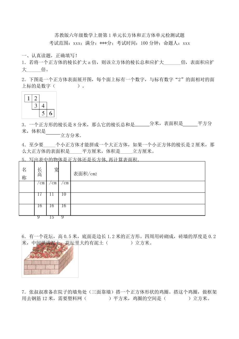 六年级数学上册第1单元长方体和正方体单元检测试题-苏教版(38)_第1页