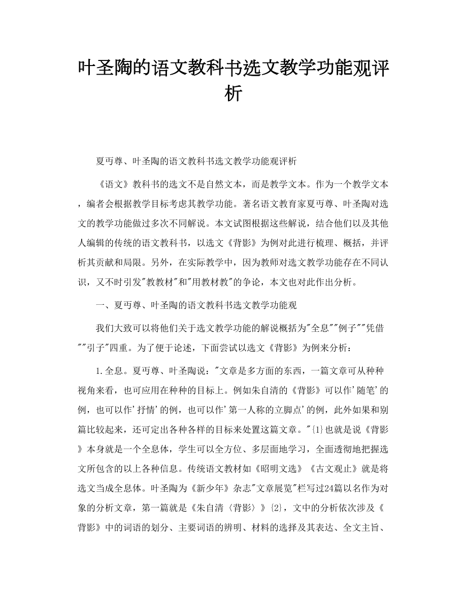 叶圣陶的语文教科书选文教学功能观评析_第1页