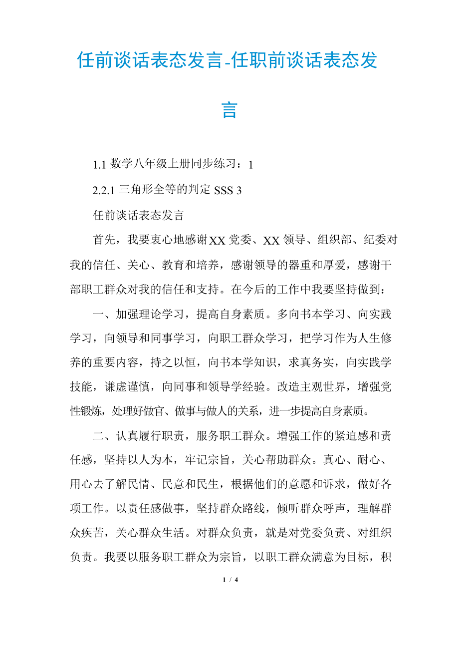 任前谈话表态发言-任职前谈话表态发言_第1页