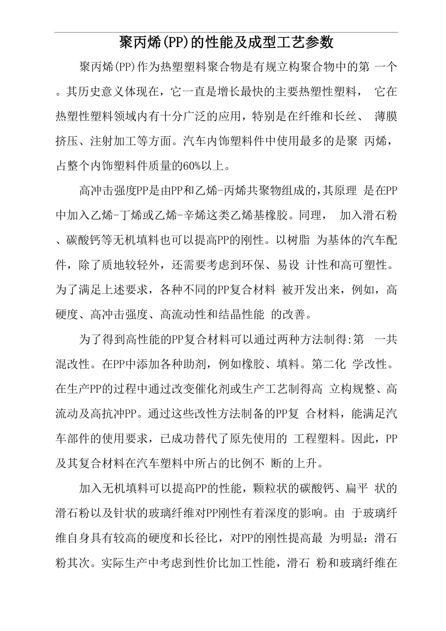 聚丙烯的性能及成型工艺参数_第1页