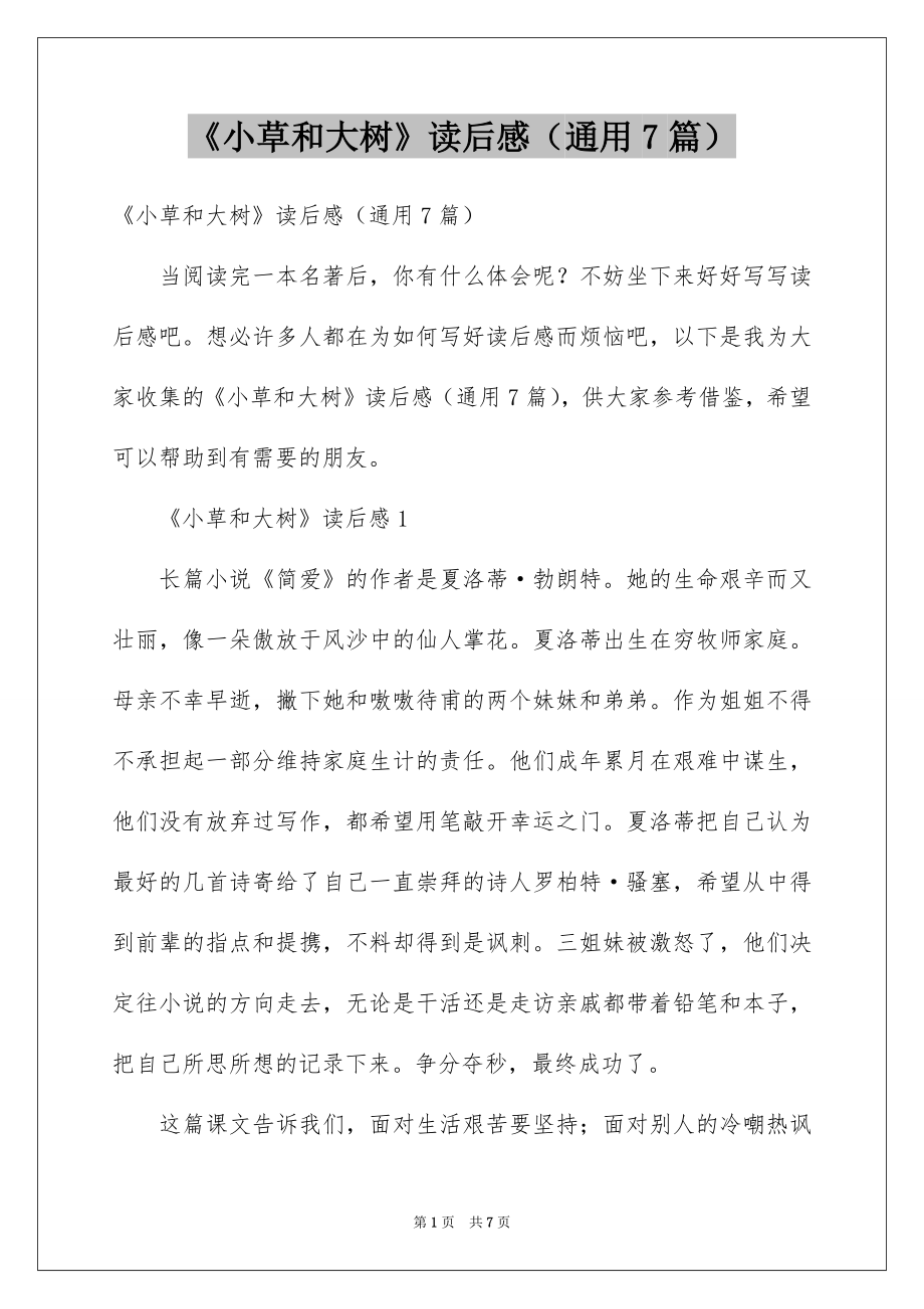 《小草和大树》读后感（通用7篇）_第1页