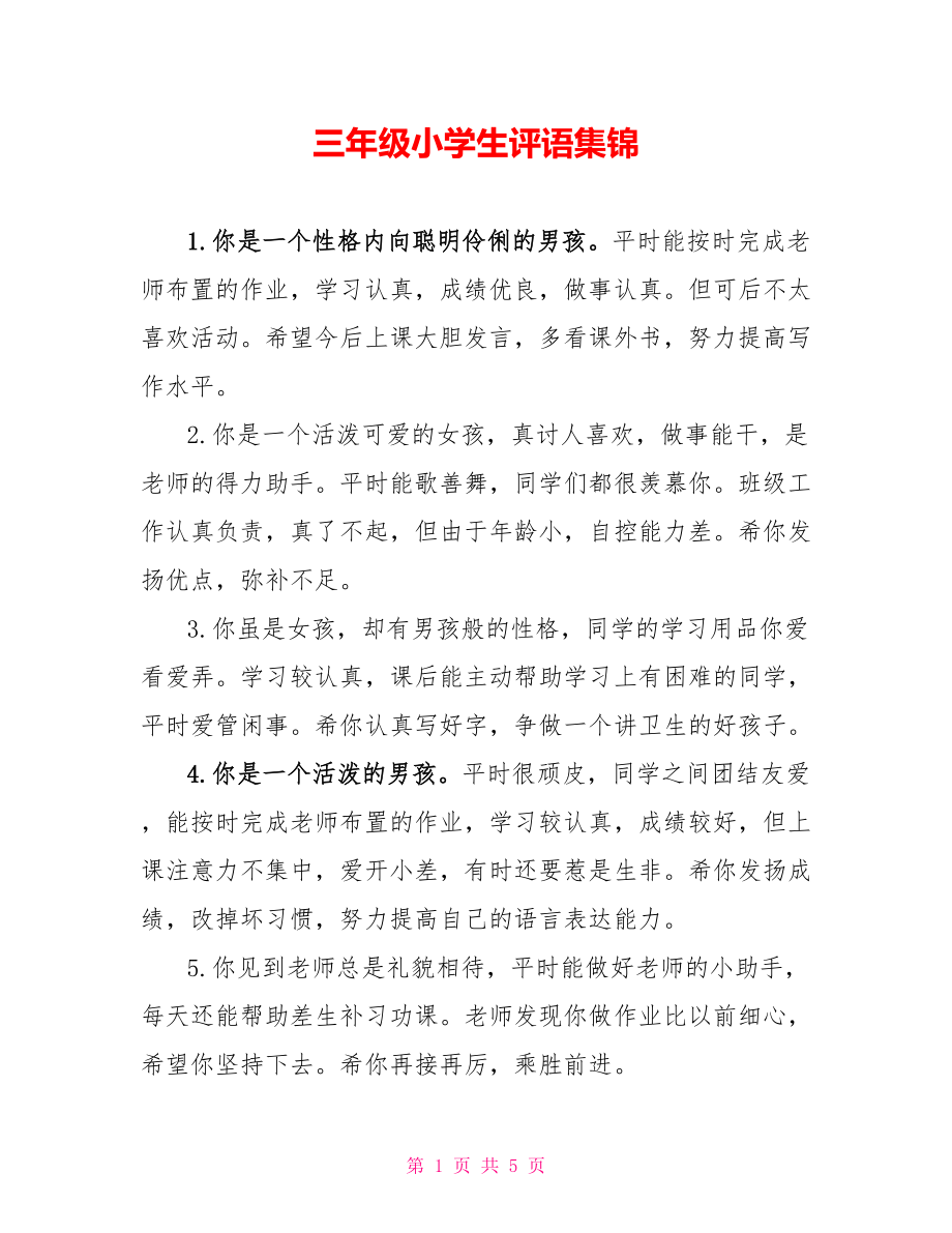 三年级小学生评语集锦_6_第1页