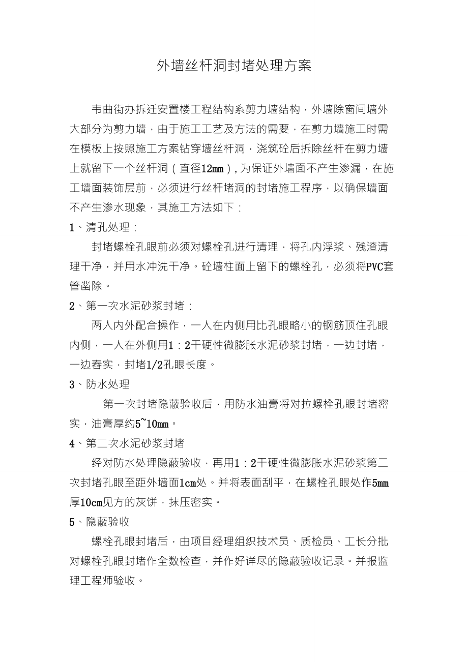 外墙螺栓孔的封堵处理方案_第1页