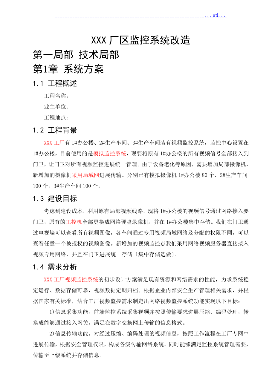 监控系统改造方案书_第1页