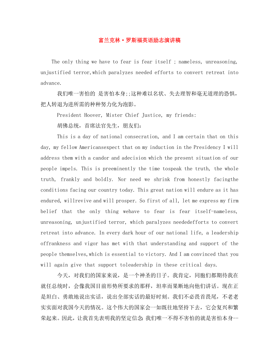 富兰克林·罗斯福英语励志演讲稿_第1页