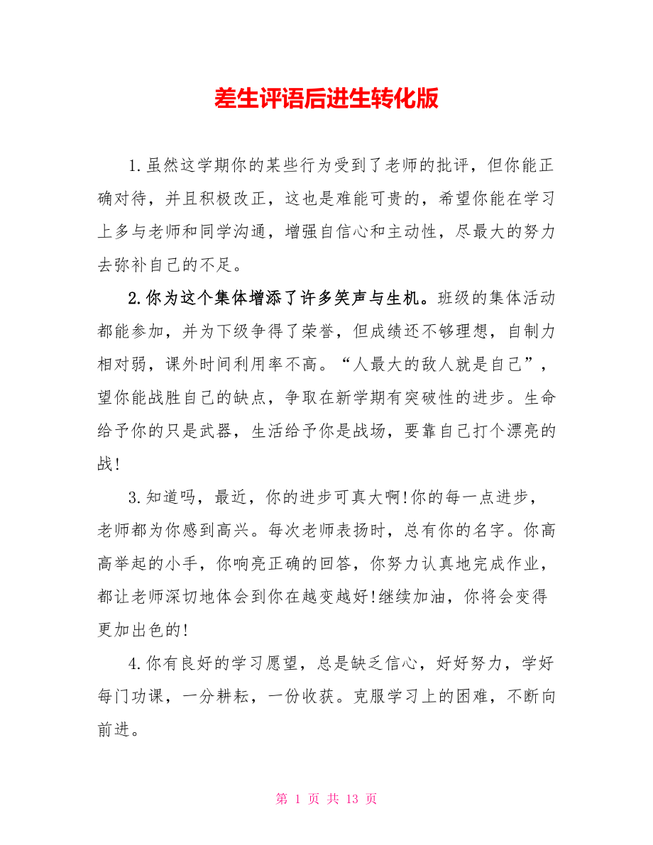 差生评语后进生转化版_第1页