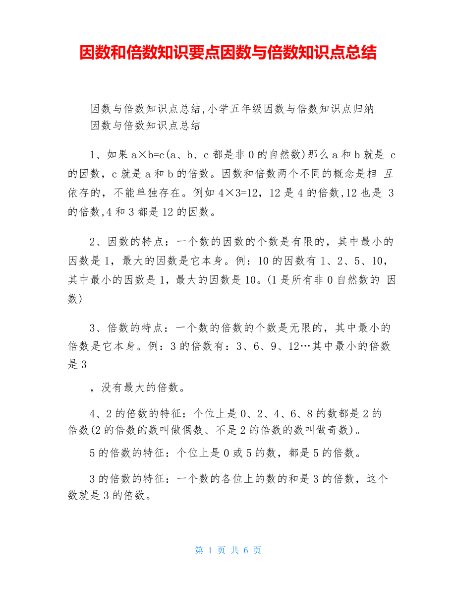 因数和倍数知识要点因数与倍数知识点总结_第1页