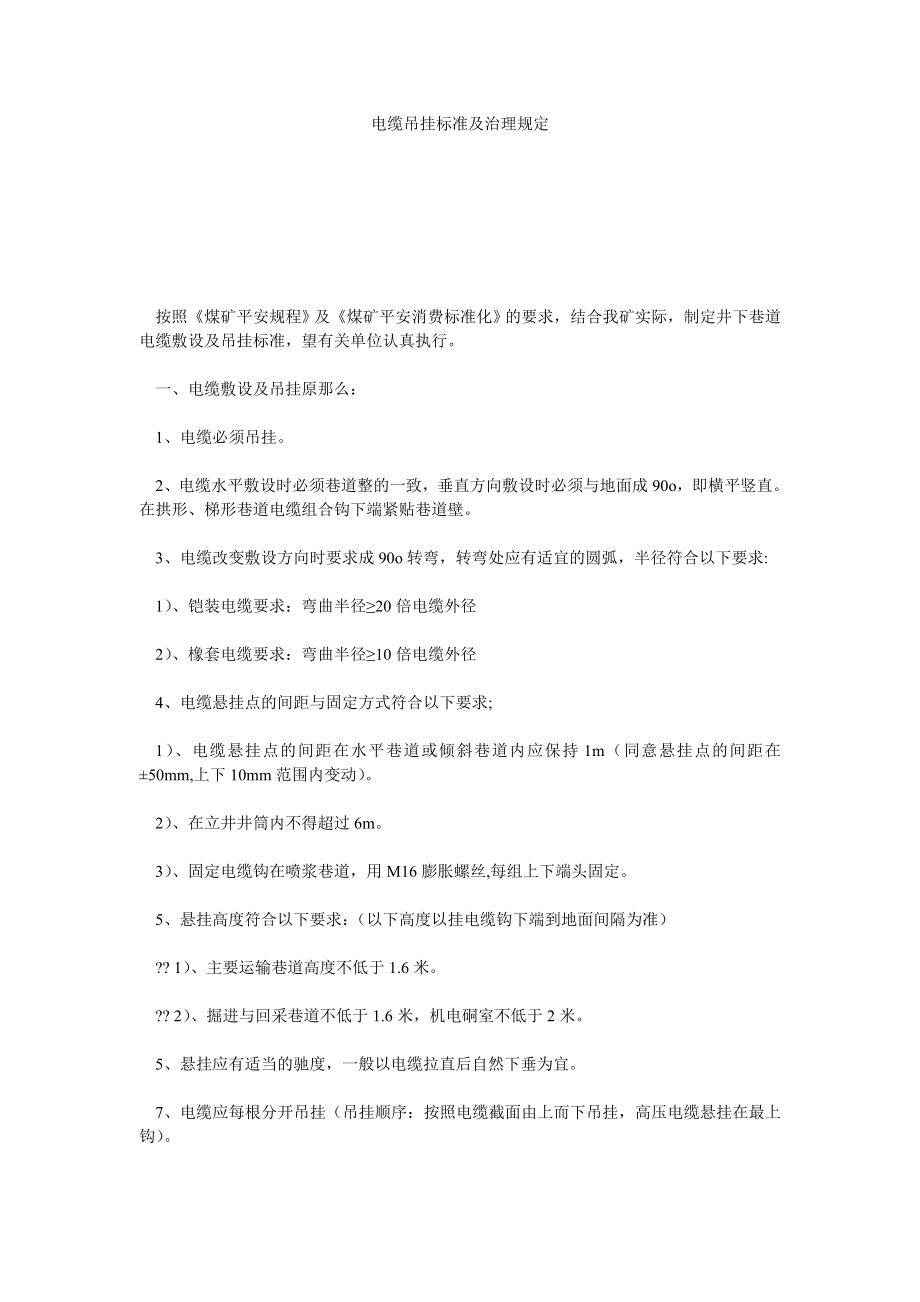 电缆吊挂标准及管理规定_第1页
