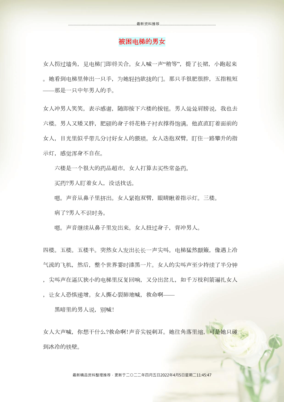 初中语文 文摘（人生）被困电梯的男女(共3页DOC)_第1页