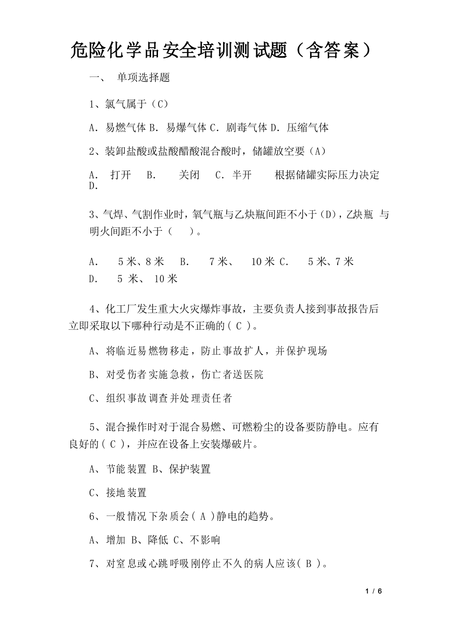 危险化学品安全培训测试题_第1页