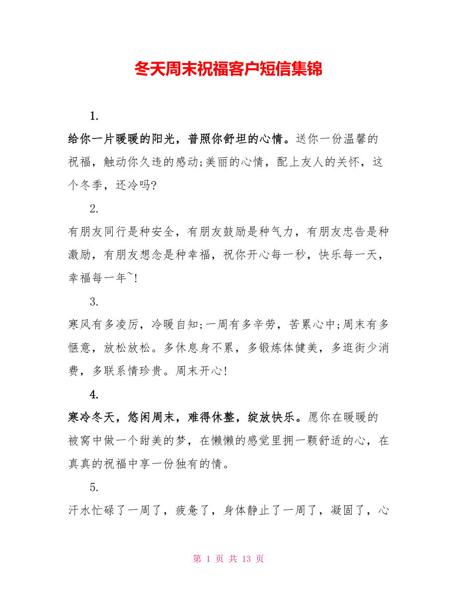冬天周末祝福客户短信集锦_第1页