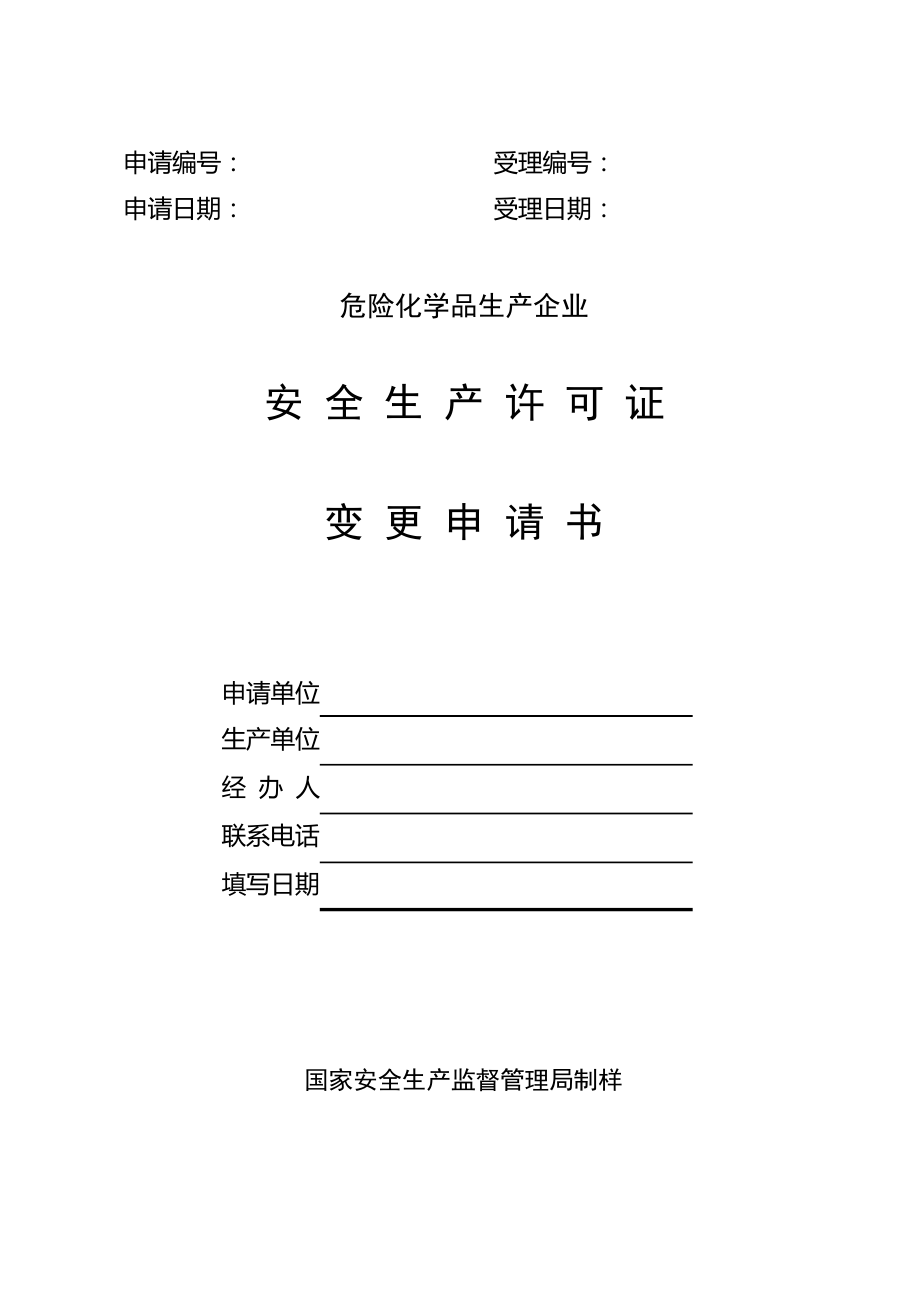 危险化学品安全生产许可证变更申请表_第1页