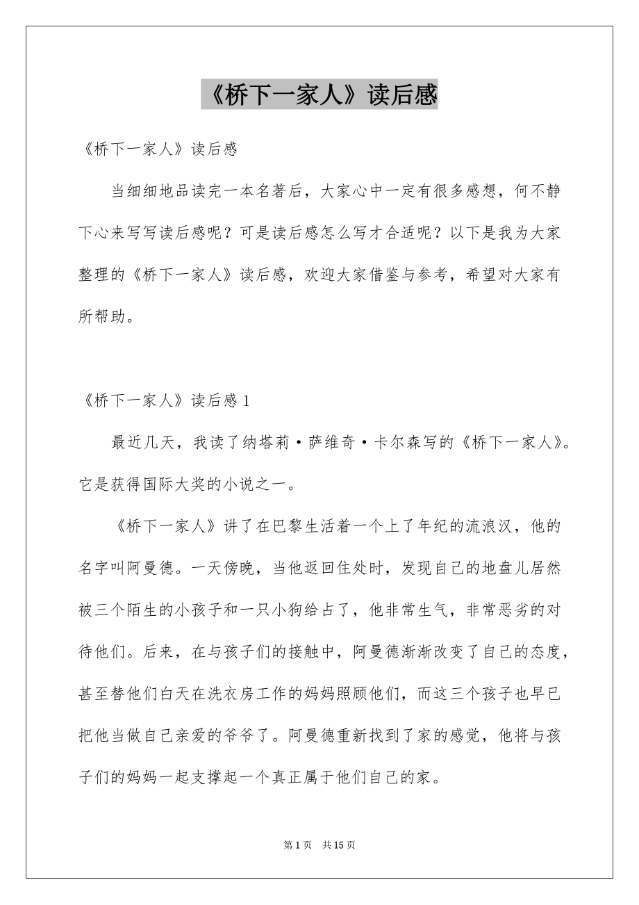 《桥下一家人》读后感_第1页