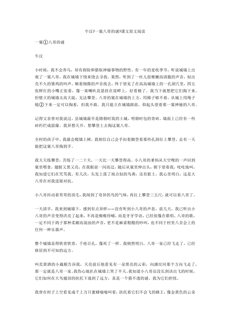 牛汉《一窠八哥的谜》课文原文阅读_第1页
