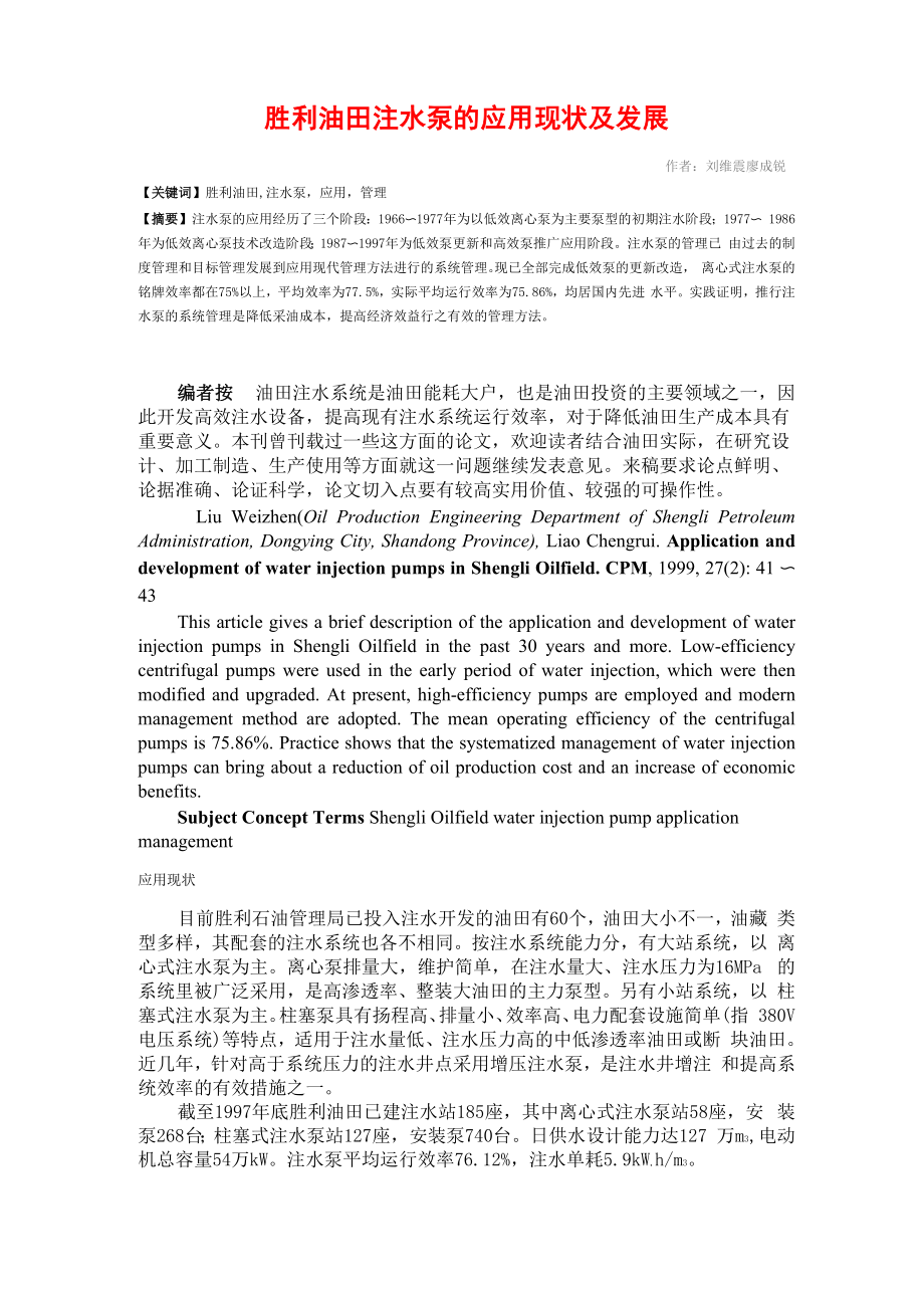 胜利油田注水泵的应用现状及发展_第1页