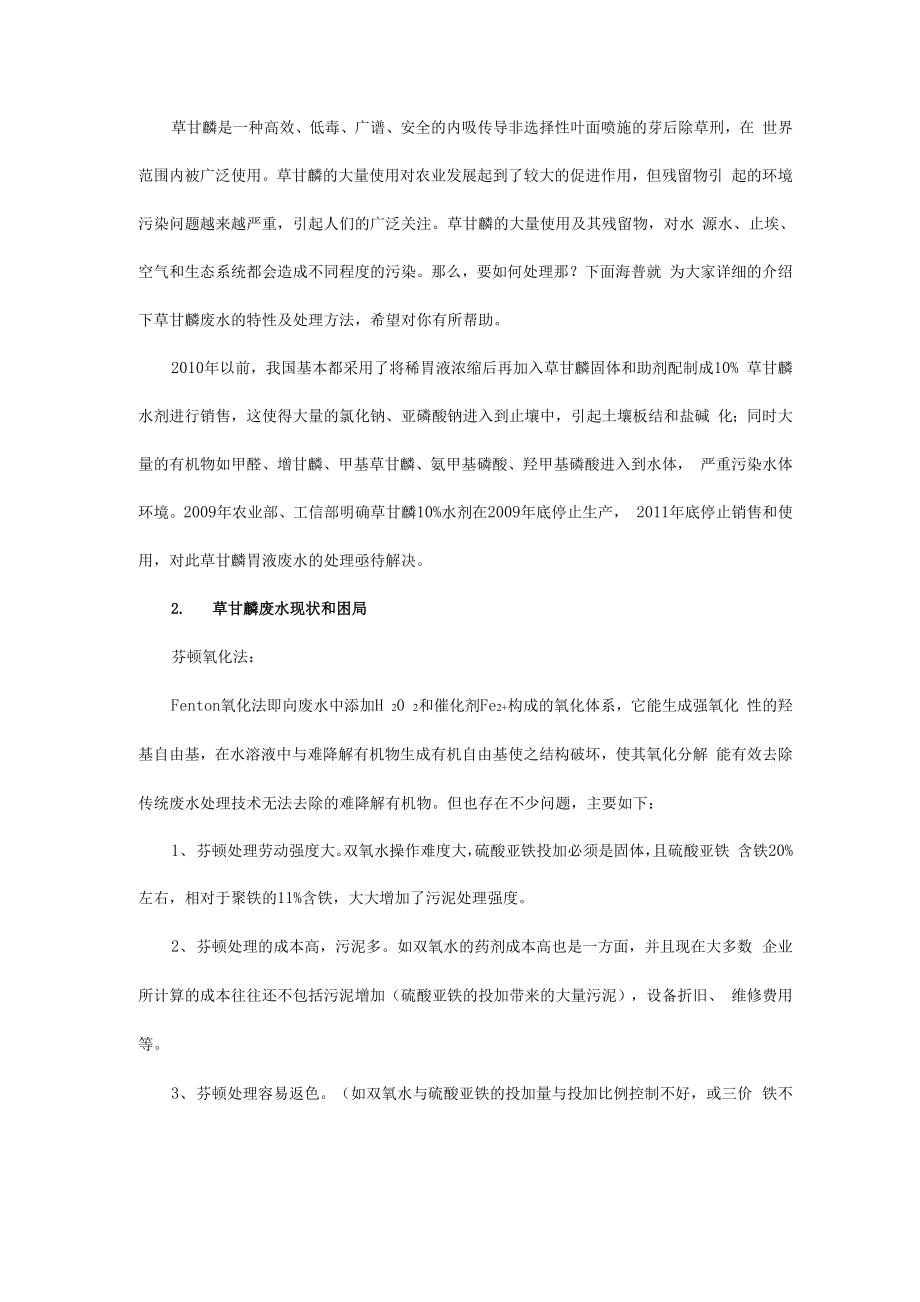 草甘膦废水的特性及处理方法_第1页