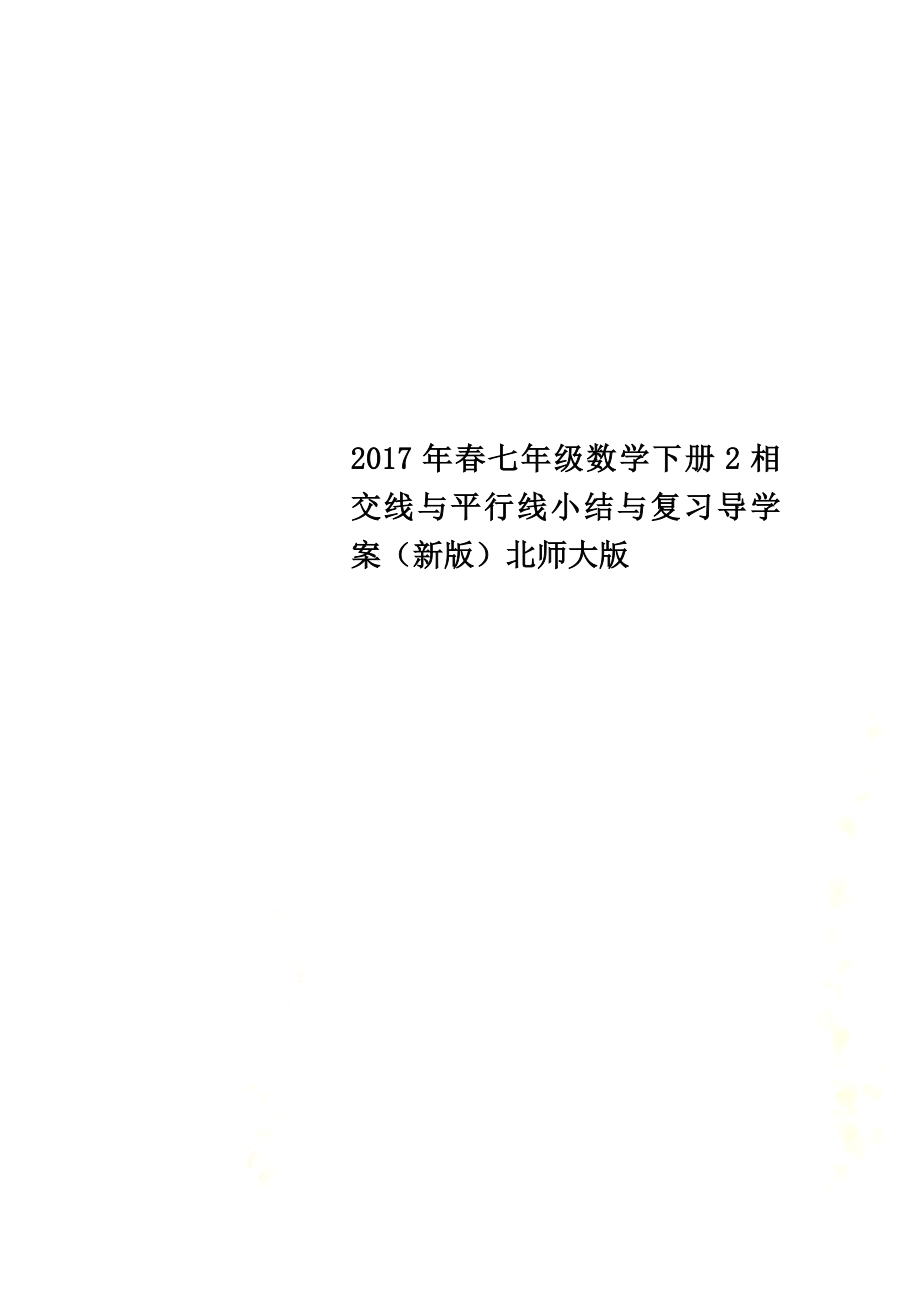 2021年春七年级数学下册2相交线与平行线小结与复习导学案（新版）北师大版_第1页