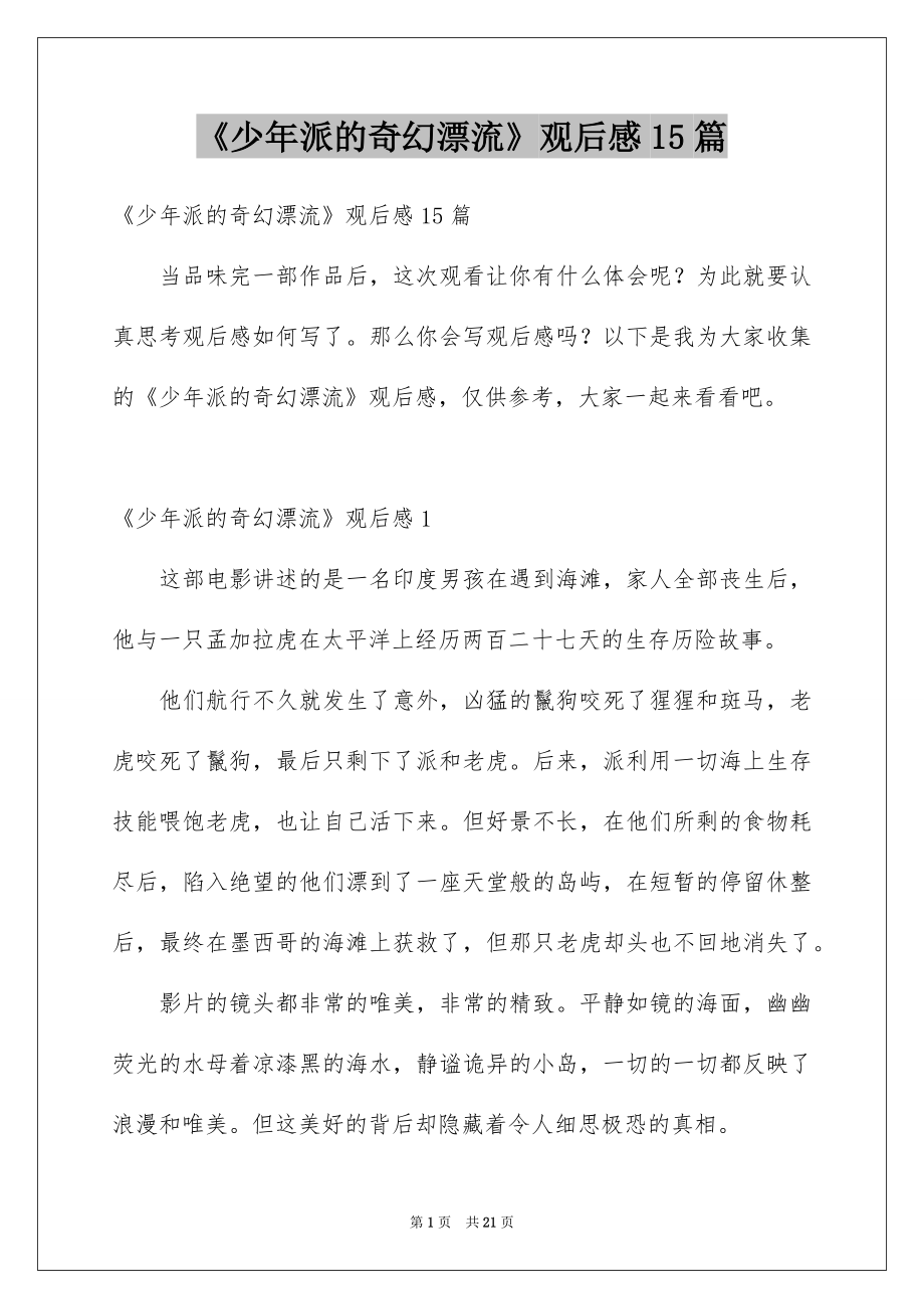 《少年派的奇幻漂流》观后感15篇_第1页